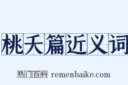 桃夭篇近义词是什么意思的图片